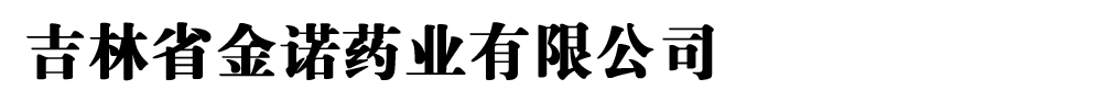 吉林省金諾藥業(yè)有限公司