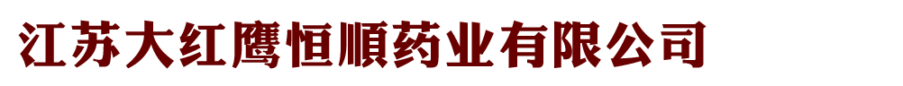 江蘇大紅鷹恒順?biāo)帢I(yè)有限公司