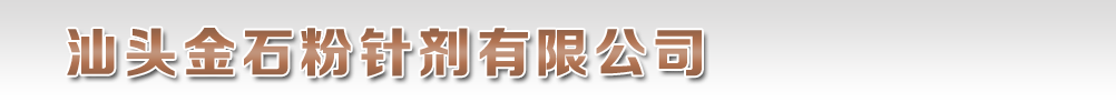 汕頭金石粉針劑有限公司