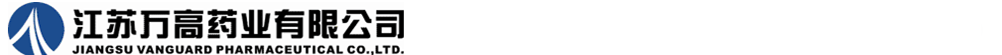 江蘇萬高藥業(yè)有限公司