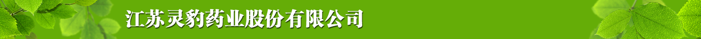 江蘇靈豹藥業(yè)股份有限公司