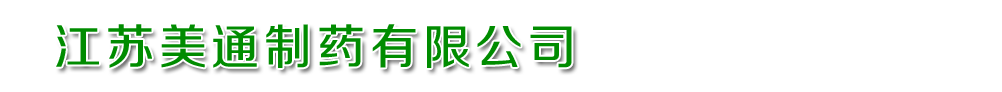 江蘇美通制藥有限公司