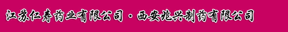 江蘇仁壽藥業(yè)有限公司
