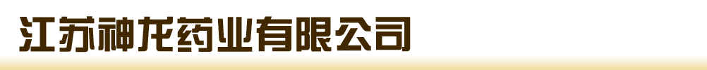 江蘇神龍藥業(yè)有限公司
