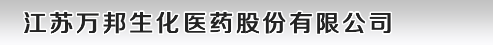 江蘇萬邦生化醫(yī)藥股份有限公司