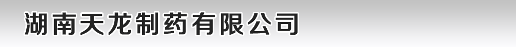 湖南天龍制藥有限公司