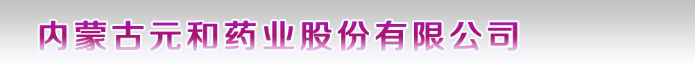 內(nèi)蒙古元和藥業(yè)股份有限公司