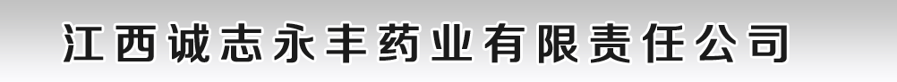 江西誠(chéng)志永豐藥業(yè)有限責(zé)任公司
