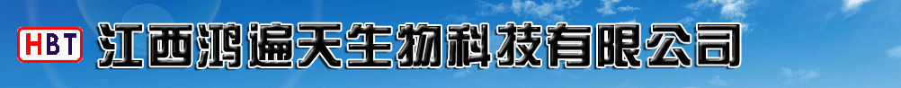 江西鴻遍天生物科技有限公司