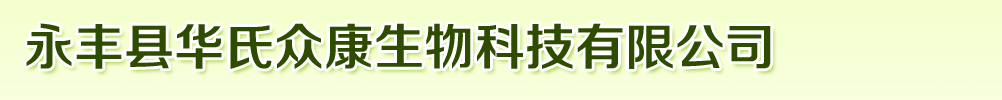 永豐縣華氏眾康生物科技有限公司