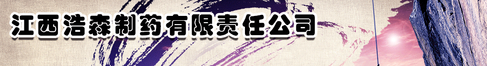江西浩森制藥有限責(zé)任公司