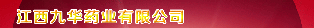 江西九華藥業(yè)有限公司
