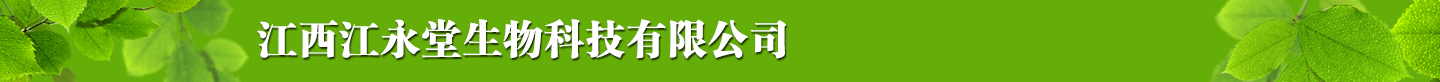 江西江永堂生物科技有限公司