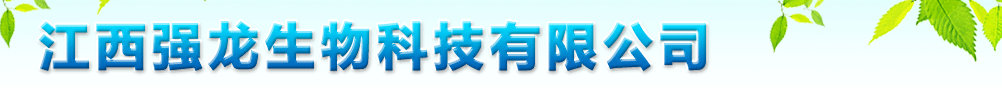 江西強龍生物科技有限公司
