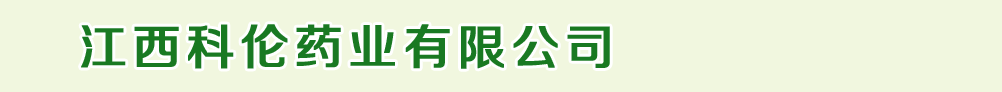 江西科倫藥業(yè)有限公司