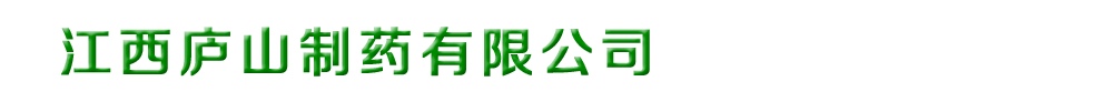 江西廬山制藥有限公司