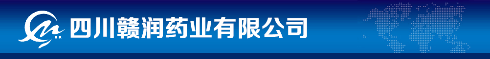四川贛潤(rùn)藥業(yè)有限公司