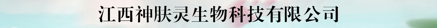 江西神膚靈生物科技有限公司