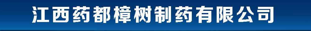 江西藥都樟樹制藥有限公司