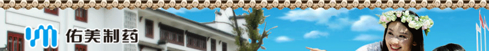 江西佑美制藥有限公司