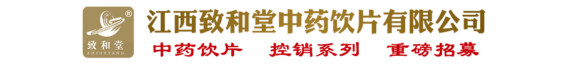 江西致和堂中藥飲片有限公司-產(chǎn)品展臺