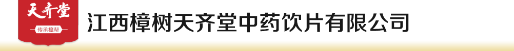 江西樟樹天齊堂中藥飲片有限公司