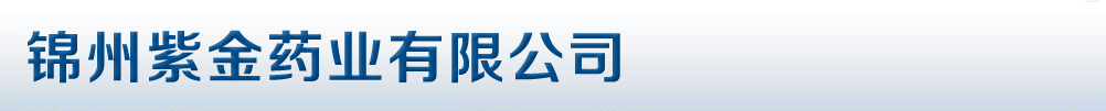 錦州紫金藥業(yè)有限公司