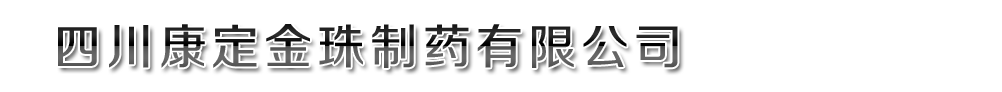 四川康定金珠制藥有限責任公司