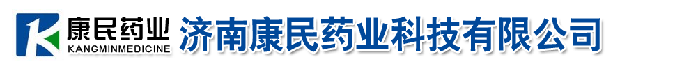 濟南康民藥業(yè)科技有限公司