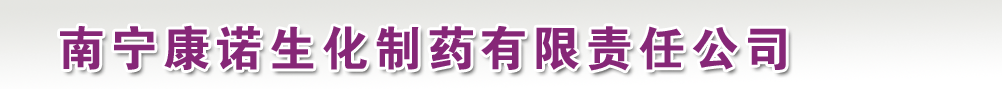 南寧康諾生化制藥有限責任公司