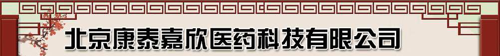 北京康泰嘉欣醫(yī)藥科技有限公司