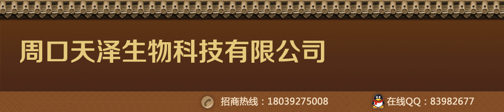 周口天澤生物科技有限公司