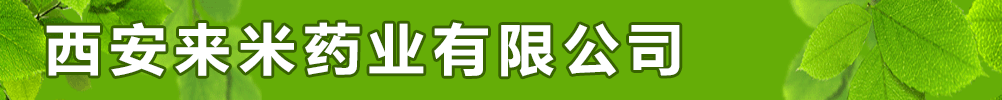 西安來米藥業(yè)有限公司
