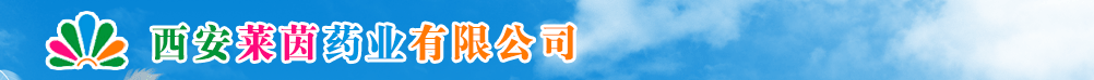 西安萊茵藥業(yè)有限公司