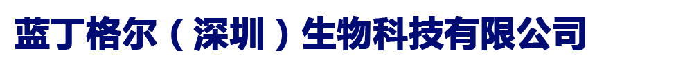 藍(lán)丁格爾(深圳)生物科技有限公司