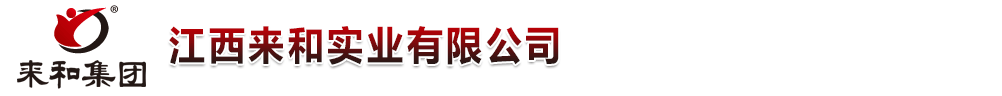 江西來和實業(yè)有限公司