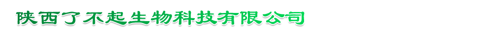 陜西了不起生物科技有限公司