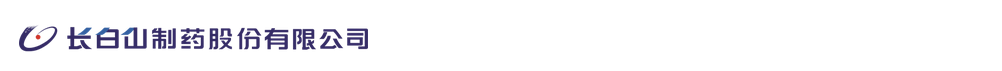 長(zhǎng)白山制藥股份有限公司
