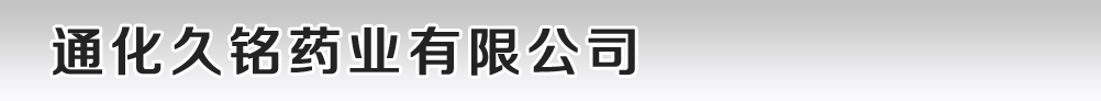 通化久銘藥業(yè)有限公司