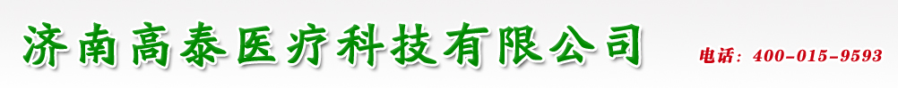 濟南高泰醫(yī)療科技有限公司