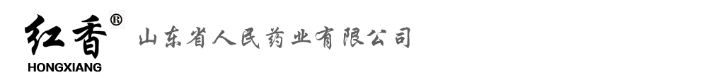 山東省三生醫(yī)藥有限公司—紅香