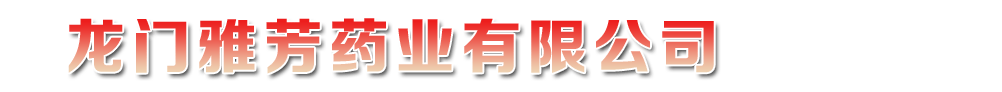 龍門雅芳藥業(yè)有限公司