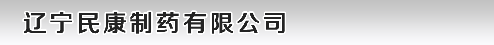 遼寧民康制藥有限公司