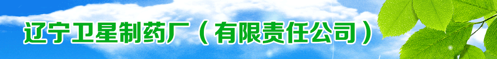 遼寧衛(wèi)星制藥廠(chǎng)(有限責(zé)任公司)
