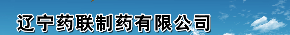 遼寧藥聯(lián)制藥有限公司