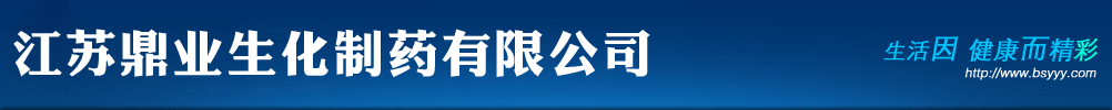 江蘇鼎業(yè)生化制藥有限公司