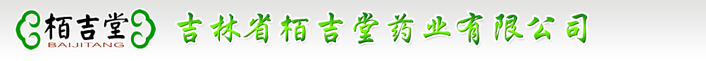 吉林省栢吉堂藥業(yè)有限公司