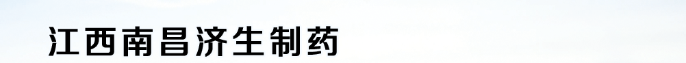 江西南昌濟(jì)生制藥廠