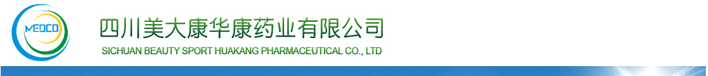 四川美大康華康藥業(yè)有限公司