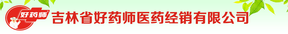吉林省好藥師醫(yī)藥經(jīng)銷有限公司